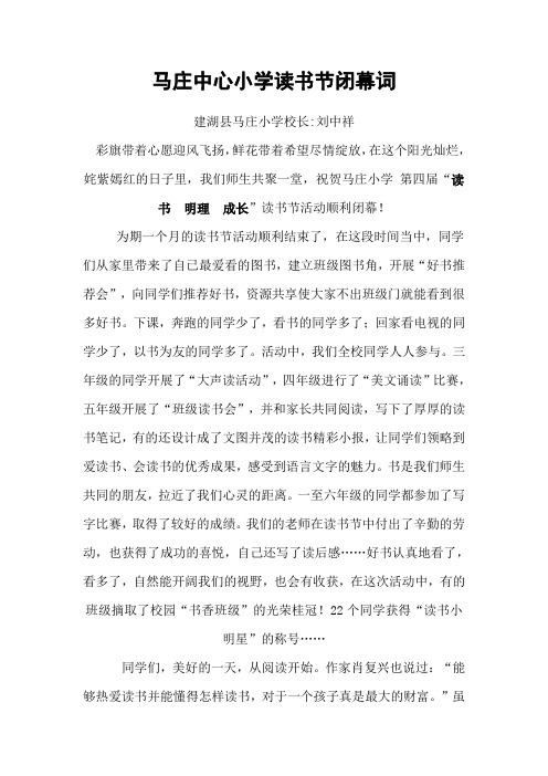 马庄中心小学读书节闭幕词