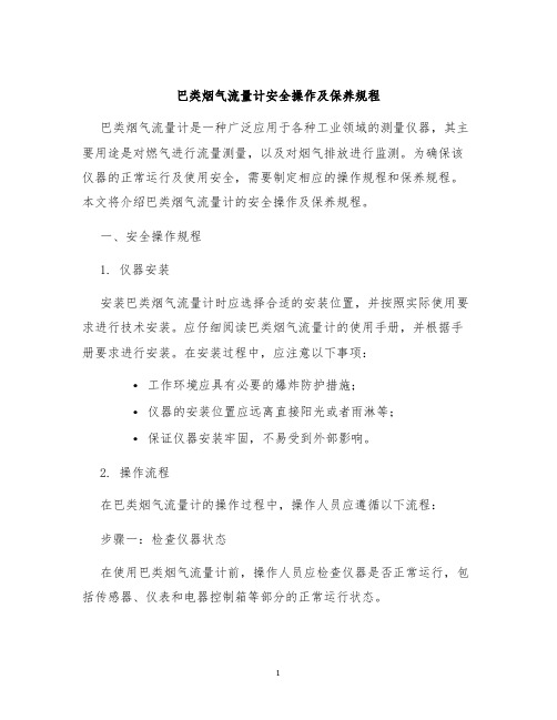 巴类烟气流量计安全操作及保养规程