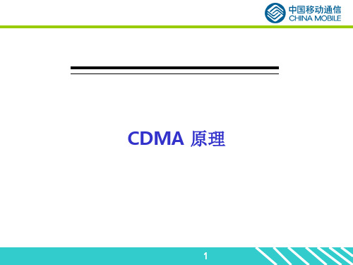 cdma2000_1X原理_中国移动通信共97页