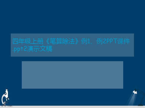 四年级上册《笔算除法》例1、例2PPT课件.ppt2演示文稿