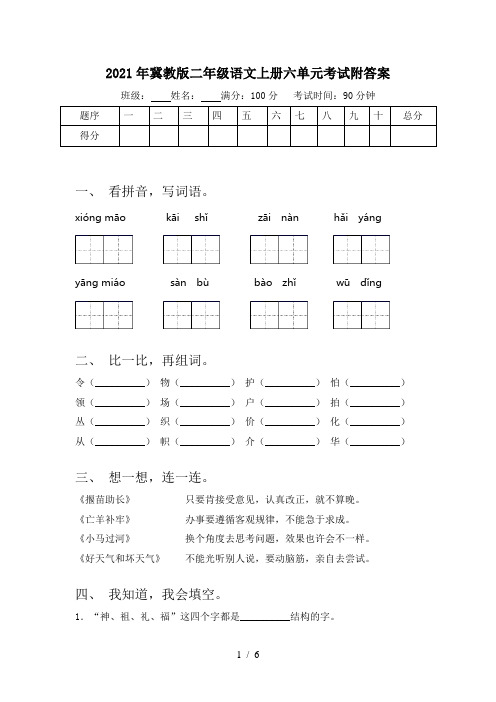 2021年冀教版二年级语文上册六单元考试附答案
