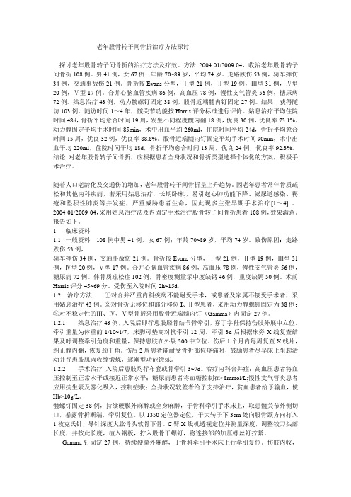 老年股骨转子间骨折治疗方法探讨