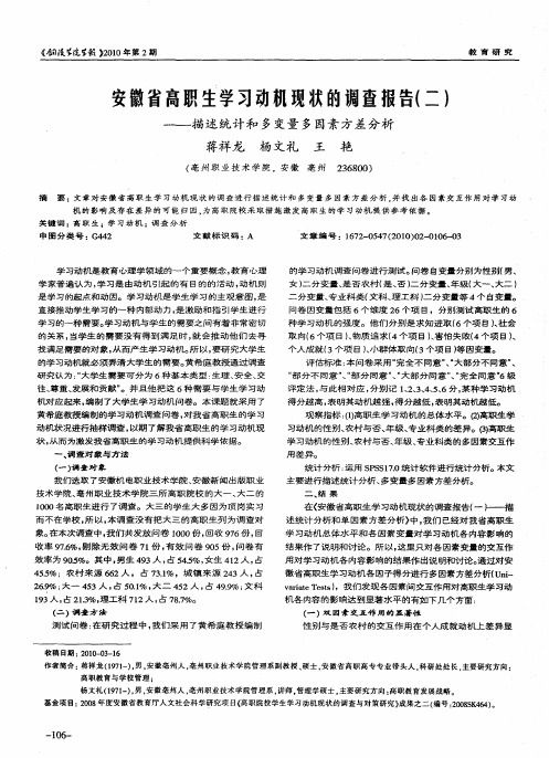 安徽省高职生学习动机现状的调查报告(二)——描述统计和多变量多因素方差分析
