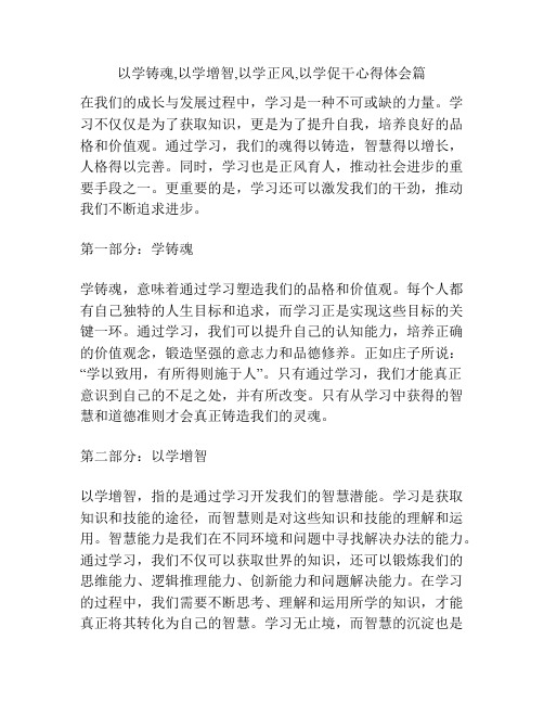 以学铸魂,以学增智,以学正风,以学促干心得体会篇