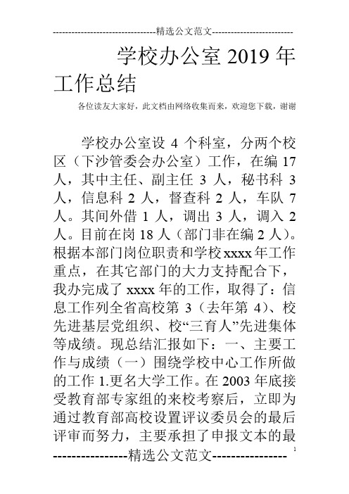 学校办公室2019年工作总结_0