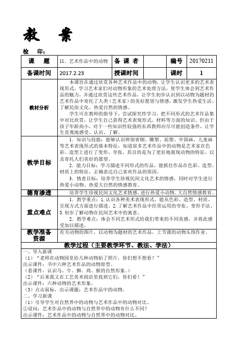 二年级下册美术教  案《11.艺术作品中的动物》人美版