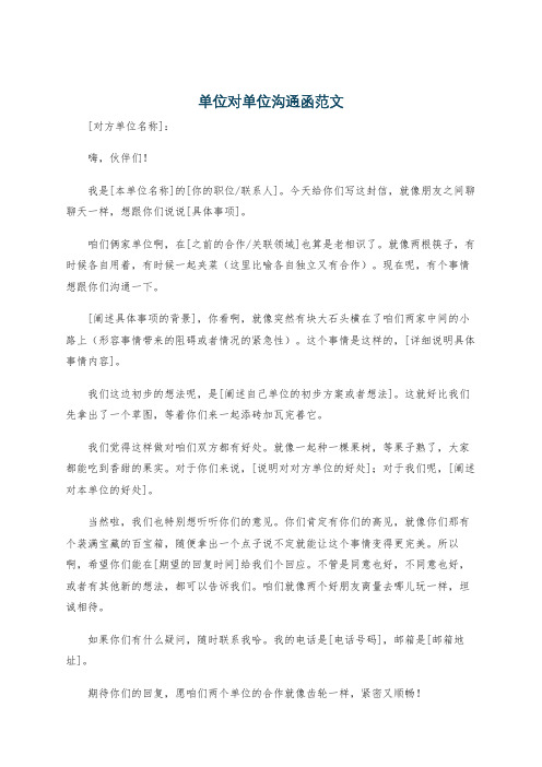 单位对单位沟通函范文