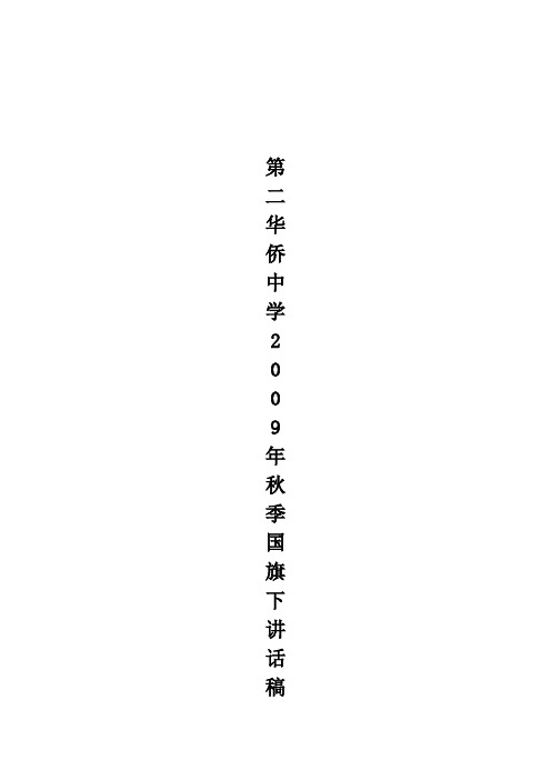 第二华侨中学2009-2010年秋季国旗下讲话