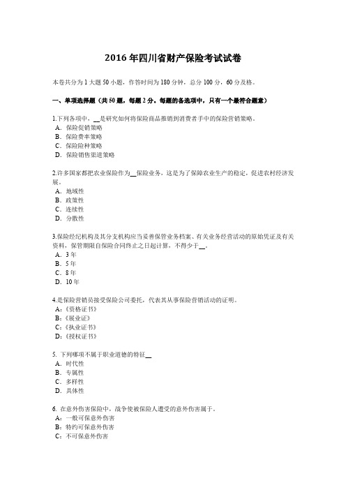 2016年四川省财产保险考试试卷