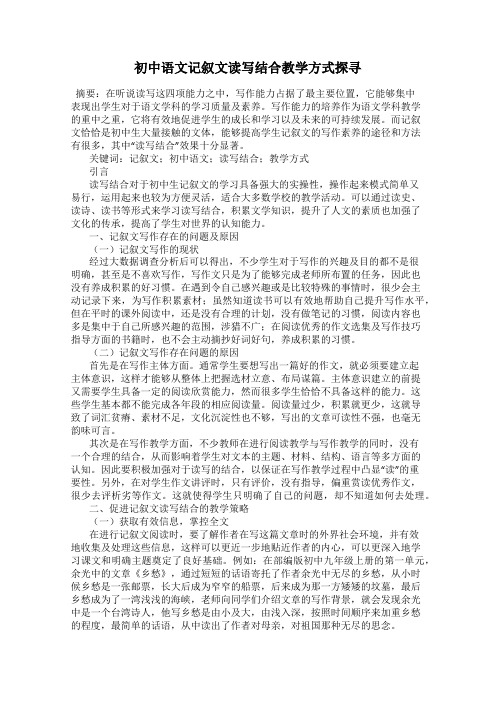 初中语文记叙文读写结合教学方式探寻