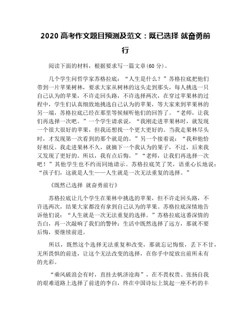 2020高考作文题目预测及范文：既已选择 就奋勇前行