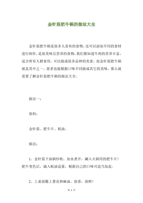 金针菇肥牛锅的做法大全