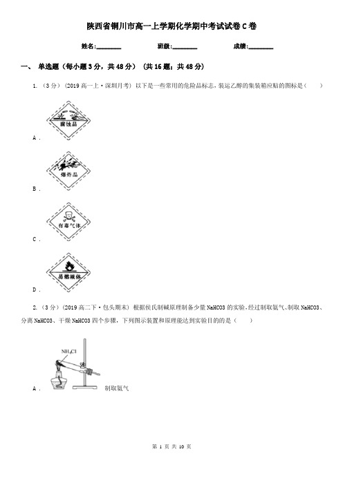 陕西省铜川市高一上学期化学期中考试试卷C卷