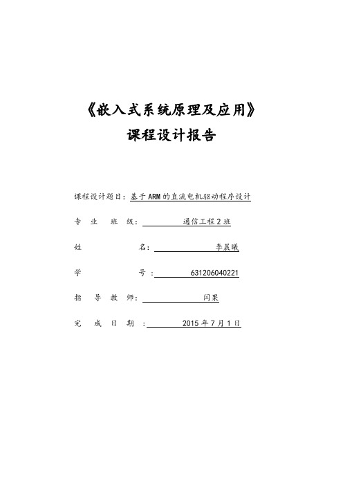 基于ARM的直流电机驱动程序设计
