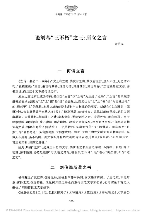 论刘基_三不朽_之三_所立之言_俞美玉