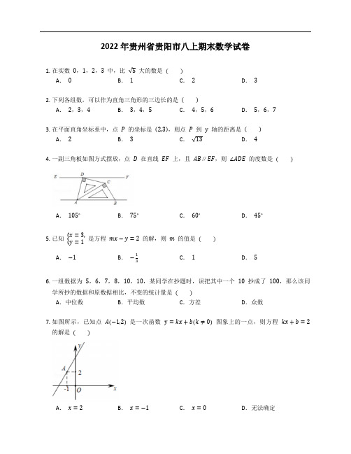 2022年贵州省贵阳市八年级上学期期末数学试卷(含答案)