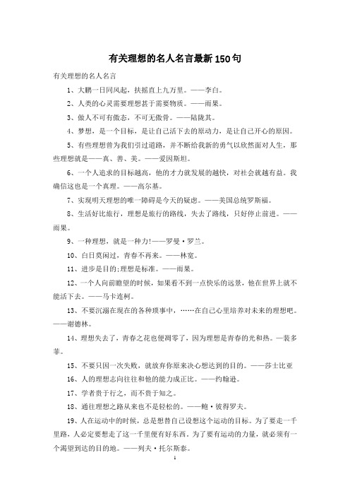 有关理想的名人名言最新150句