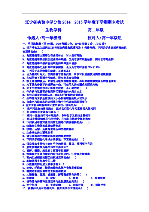 辽宁省实验中学分校2017-2018学年高二下学期期末考试生物试题 Word版含答案