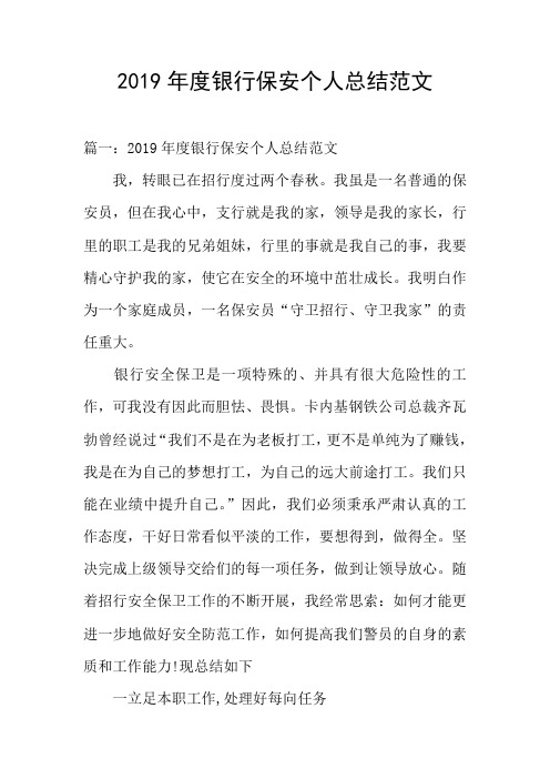 2019年度银行保安个人总结范文