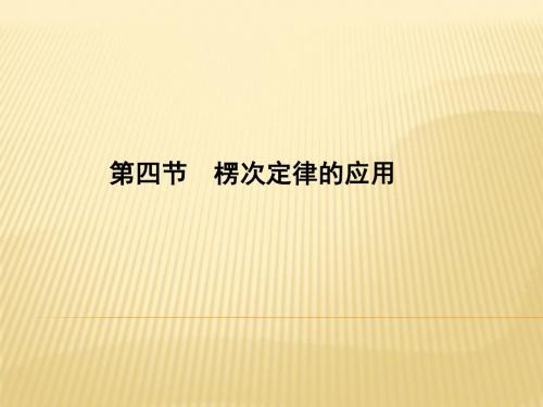 第四节_楞次定律的应用