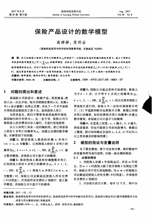 保险产品设计的数学模型