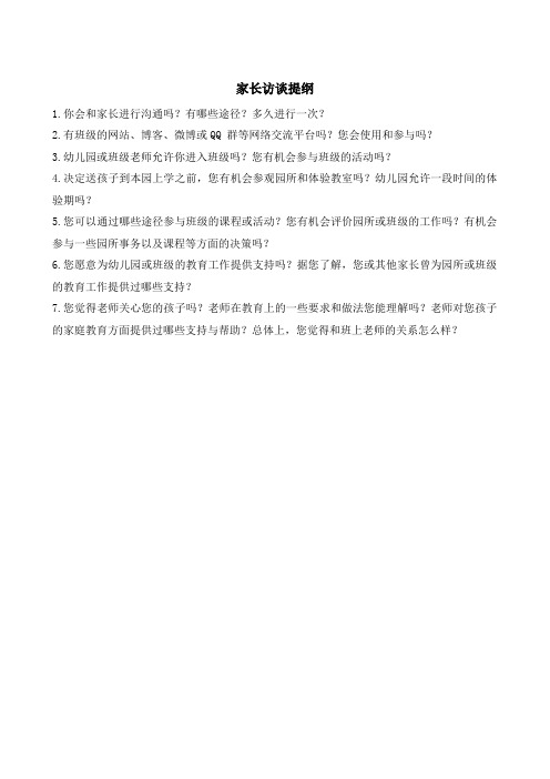 家长访谈提纲
