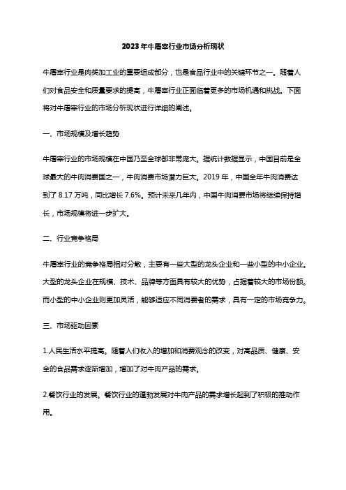 2023年牛屠宰行业市场分析现状