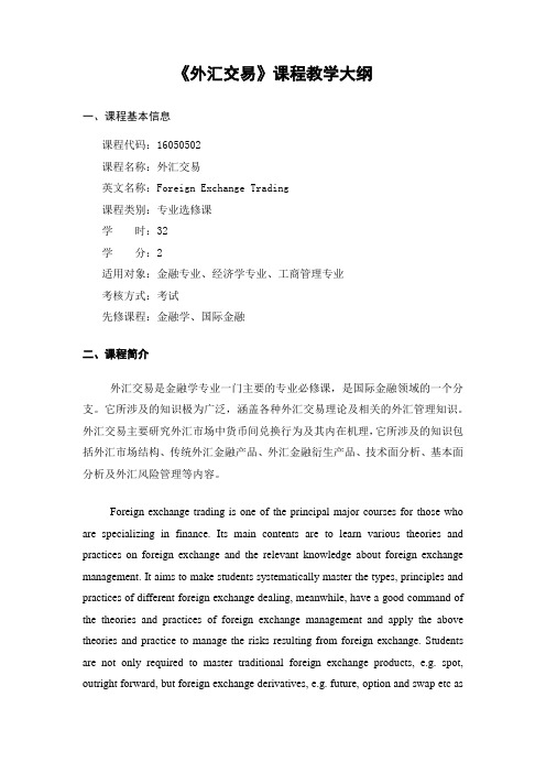 《外汇交易》课程教学大纲