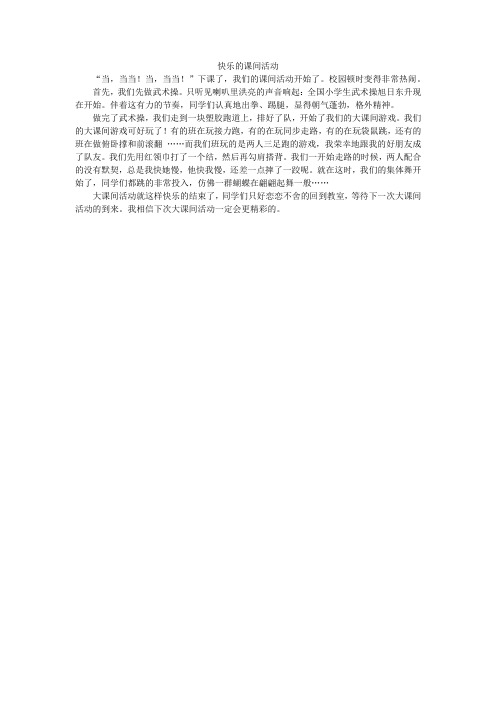 我的课间生活三年级作文优350字左右