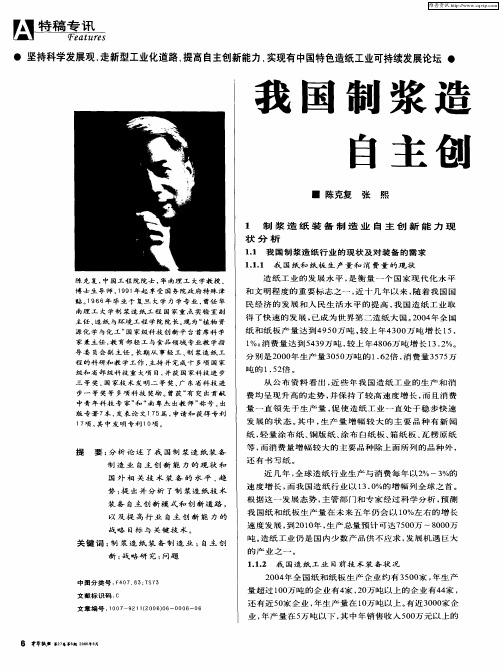 我国制浆造纸装备制造业自主创新战略研究的若干问题