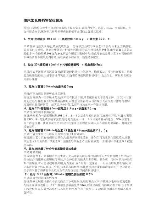 临床常见的药物配伍禁忌