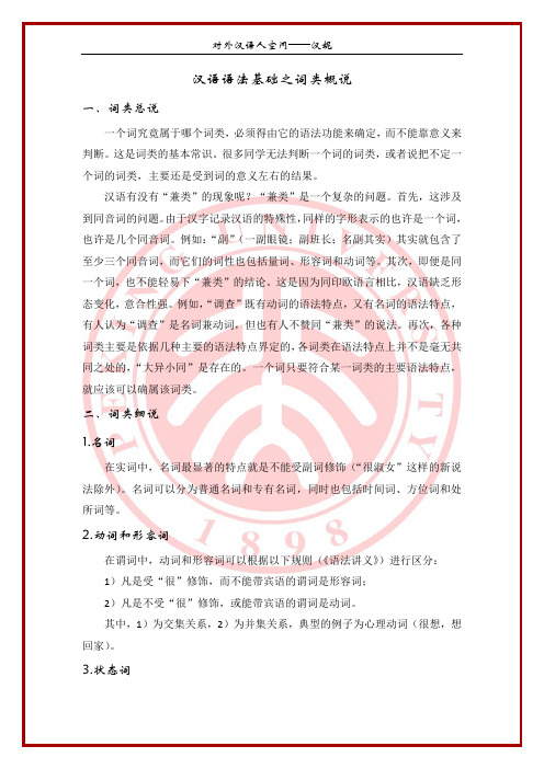 汉语语法基础之词类概说