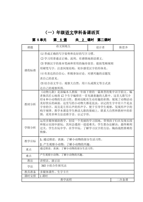 一年级语文第五单元 5. 动物儿歌第二课时教案