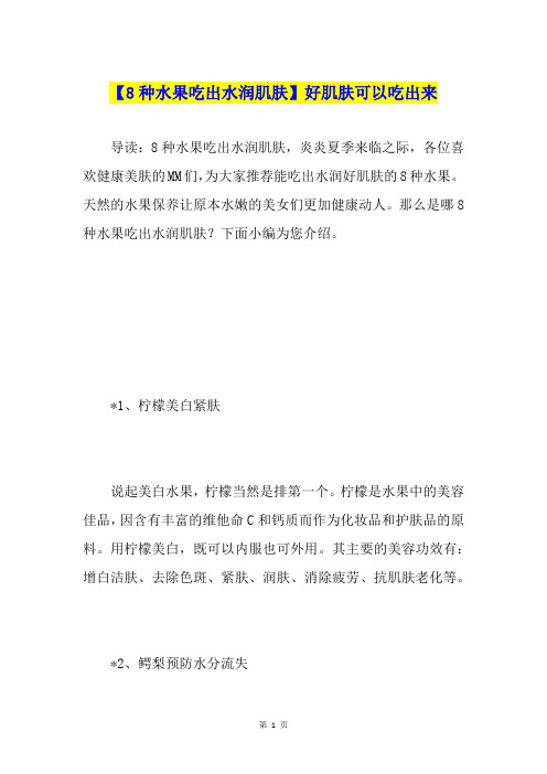 【8种水果吃出水润肌肤】好肌肤可以吃出来