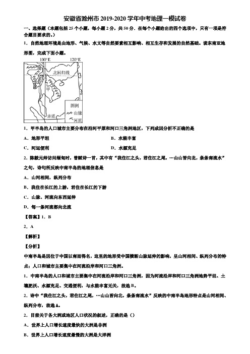 安徽省滁州市2019-2020学年中考地理一模试卷含解析