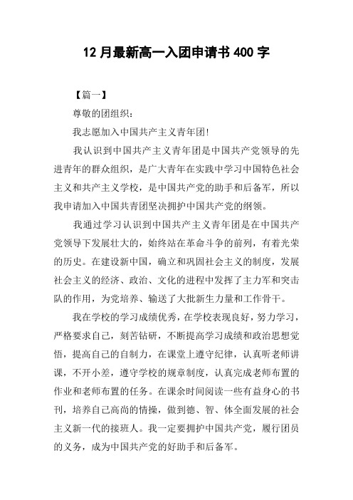 12月最新高一入团申请书400字[doc可编辑]