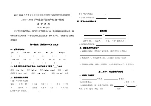 2017 2018人教语文小学四年级上学期期中试题附答案及答题纸