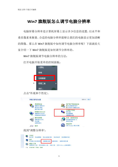 Win7旗舰版怎么调节电脑分辨率