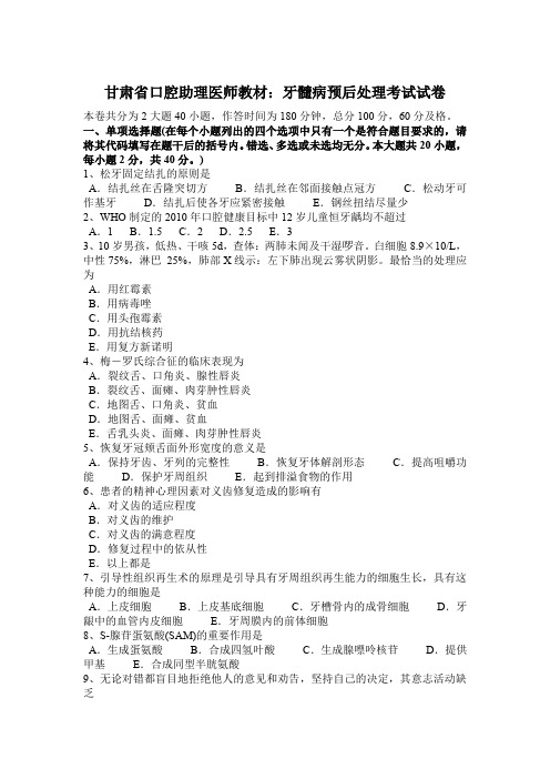 甘肃省口腔助理医师教材：牙髓病预后处理考试试卷