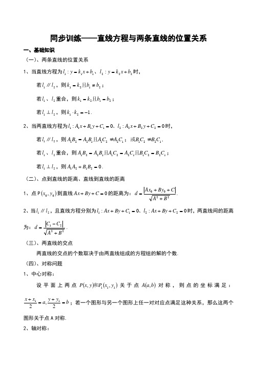直线方程与两条直线的位置关系