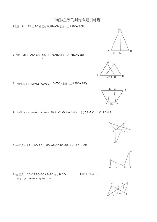 三角形全等的判定专题训练题