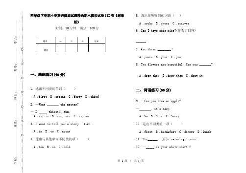 四年级下学期小学英语摸底试题精选期末模拟试卷III卷《标准版》