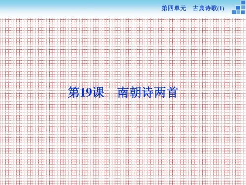 备课参考高中语文4.19南朝诗两首课件粤教版必修1