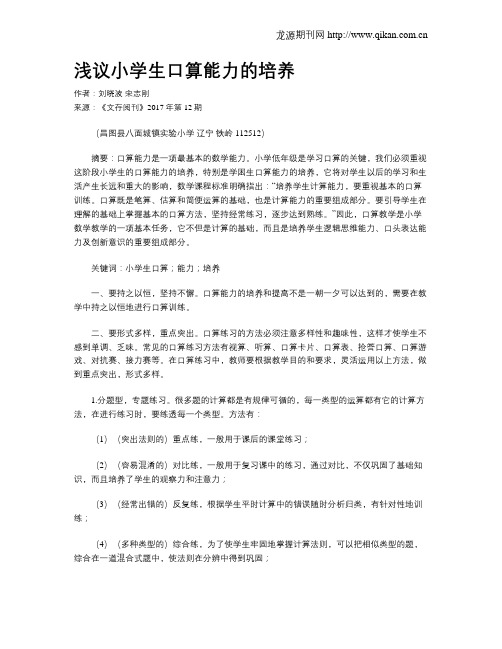 浅议小学生口算能力的培养