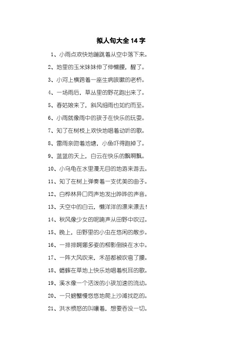 拟人句大全14字