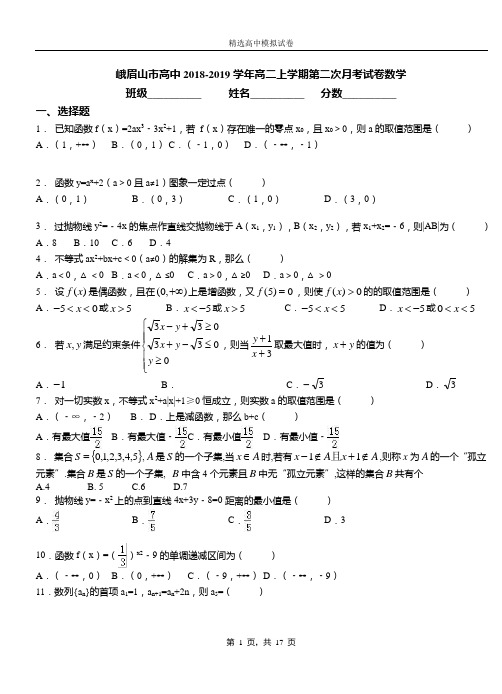 峨眉山市高中2018-2019学年高二上学期第二次月考试卷数学