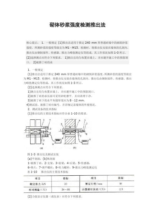 推出法测砂浆强度