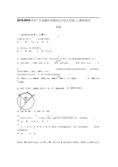 广东省肇庆市2016届九年级数学上册期末考试题
