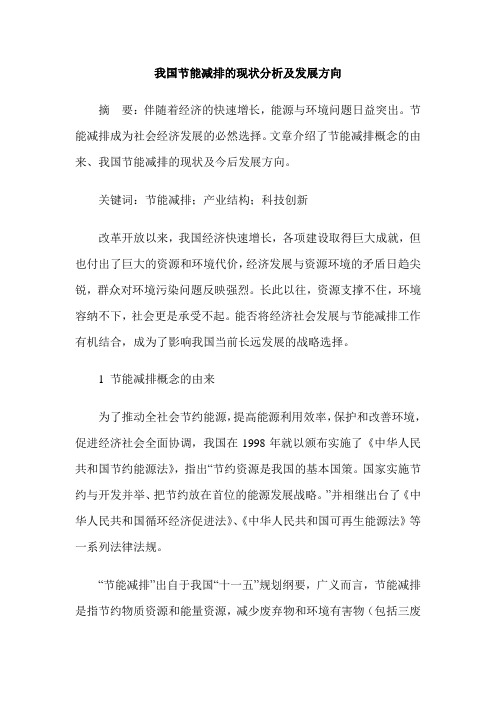 我国节能减排的现状分析及发展方向