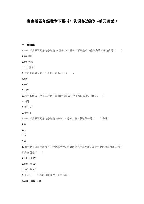 青岛版四年级数学下册《4.认识多边形》-单元测试7 含解析
